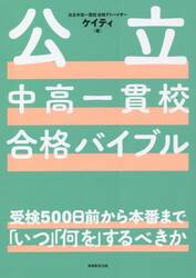 公立中高一貫校合格バイブル　受検５００日前から本番まで「いつ」「何を」するべきか