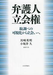弁護人立会権　取調べの可視化から立会いへ