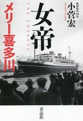 女帝メリー喜多川