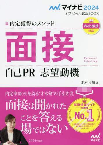 面接 自己PR 志望動機 内定獲得のメソッド 〔2024〕/才木