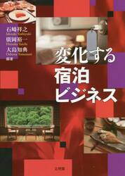 変化する宿泊ビジネス