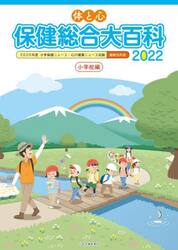 体と心保健総合大百科　２０２２小学校編