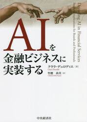 ＡＩを金融ビジネスに実装する