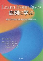 症例に学ぶ　熊本大学消化器外科学の経験から