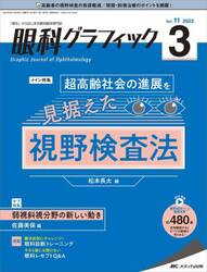 眼科グラフィック　「視る」からはじまる眼科臨床専門誌　第１１巻３号（２０２２）
