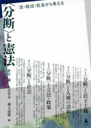 〈分断〉と憲法　法・政治・社会から考える