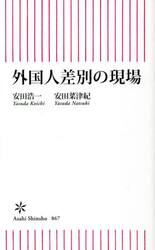 外国人差別の現場