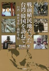 戦前植民地だった台湾・韓国を訪ねて　台湾・霧社事件と朝鮮半島