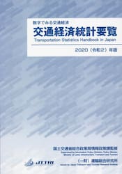 交通経済統計要覧　数字でみる交通経済　２０２０年版
