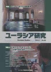 ユーラシア研究　Ｎｏ．６６（２０２２−７）
