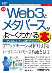 最新Ｗｅｂ３とメタバースがよ〜くわかる本　トークンエコノミーが拓く次世代Ｗｅｂの世界