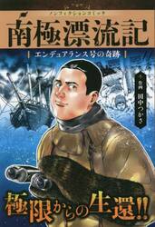 南極漂流記　エンデュアランス号の奇跡　ノンフィクションコミック
