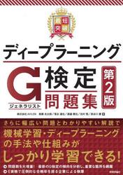最短突破ディープラーニングＧ検定〈ジェネラリスト〉問題集