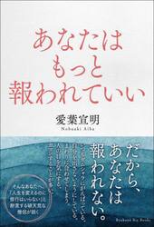 あなたはもっと報われていい