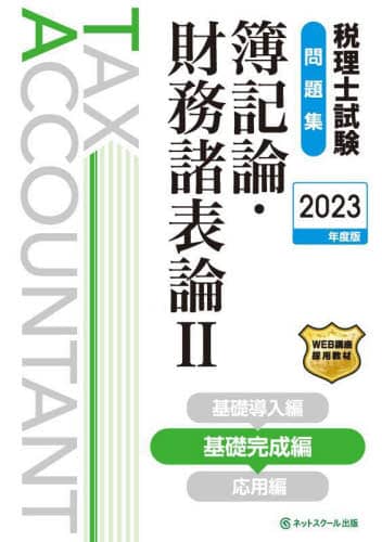税理士 6 財務諸表論 総合計算問題集 基礎編 2023年度 [出題実績