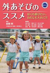 外あそびのススメ　ぼくも遊びたい、わたしも入れて！！