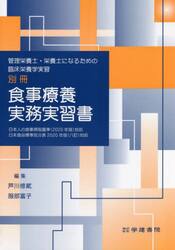 食事療養実務実習書　管理栄養士・栄養士になるための臨床栄養学実習　別冊