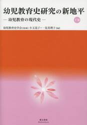 幼児教育史研究の新地平　下巻