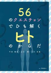 ５６のクエスチョンでひも解くヒトのからだ