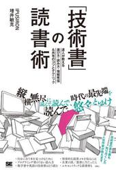 「技術書」の読書術　達人が教える選び方・読み方・情報発信＆共有のコツとテクニック