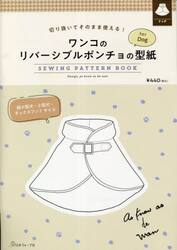 ワンコのリバーシブルポンチョの型紙ｆｏｒ