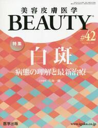 美容皮膚医学ＢＥＡＵＴＹ　Ｖｏｌ．５Ｎｏ．５（２０２２）