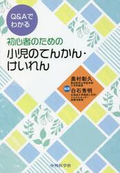 Ｑ＆Ａでわかる初心者のための小児のてんかん・けいれん