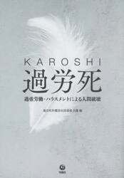 過労死　過重労働・ハラスメントによる人間破壊