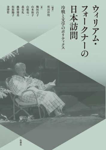 ウィリアム・フォークナーの日本訪問/相田洋明 編著 梅垣昌子 他著 本・コミック : オンライン書店ehon