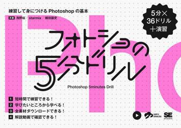 フォトショの５分ドリル　練習して身につけるＰｈｏｔｏｓｈｏｐの基本　５分×３６ドリル＋演習
