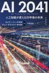 ＡＩ　２０４１　人工知能が変える２０年後の未来