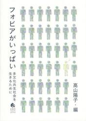 フォビアがいっぱい　多文化共生社会を生きるために