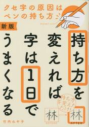 持ち方を変えれば字は１日でうまくなる