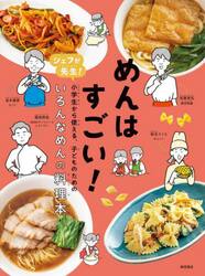 めんはすごい！　シェフが先生！小学生から使える、子どものためのいろんなめんの料理本