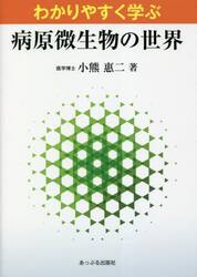 病原微生物の世界　わかりやすく学ぶ