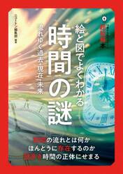 絵と図でよくわかる時間の謎　流れゆく過去・現在・未来