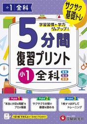 ５分間復習プリント小１全科　サクサク基礎トレ！