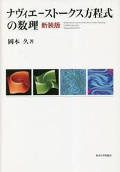 ナヴィエ−ストークス方程式の数理　新装版