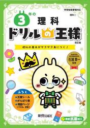 ３年の理科　理科の基本がサクサク身につく！