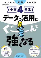 小学４年生データの活用にぐーんと強くなる