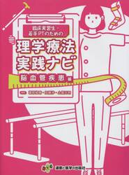臨床実習生・若手ＰＴのための理学療法実践ナビ　脳血管疾患編