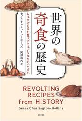 世界の奇食の歴史　人はなぜそれを食べずにはいられなかったのか