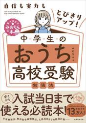 中学生のおうち高校受験勉強法　自信も実力もとびきりアップ！