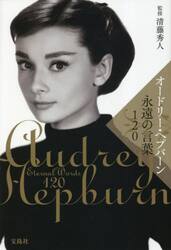 オードリー・ヘプバーン永遠の言葉１２０