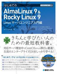 はじめてのＡｌｍａＬｉｎｕｘ　９　＆　Ｒｏｃｋｙ　Ｌｉｎｕｘ　９　Ｌｉｎｕｘサーバエンジニア入門編