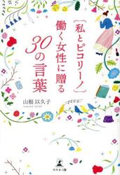 〈私とピコリーノ〉働く女性に贈る３０の言葉