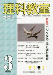 理科教室　Ｎｏ．８１９（２０２３−３）