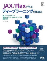 ＪＡＸ／Ｆｌａｘで学ぶディープラーニングの仕組み　新しいライブラリーと畳み込みニューラルネットワークを徹底理解