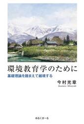 環境教育学のために　基礎理論を踏まえて越境する