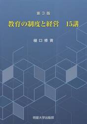 教育の制度と経営１５講　第３版